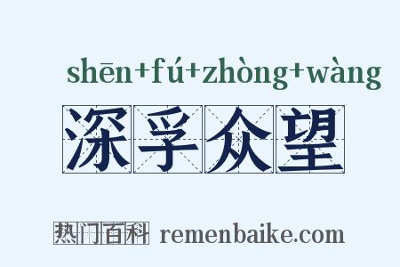 深孚众望是什么意思的图片